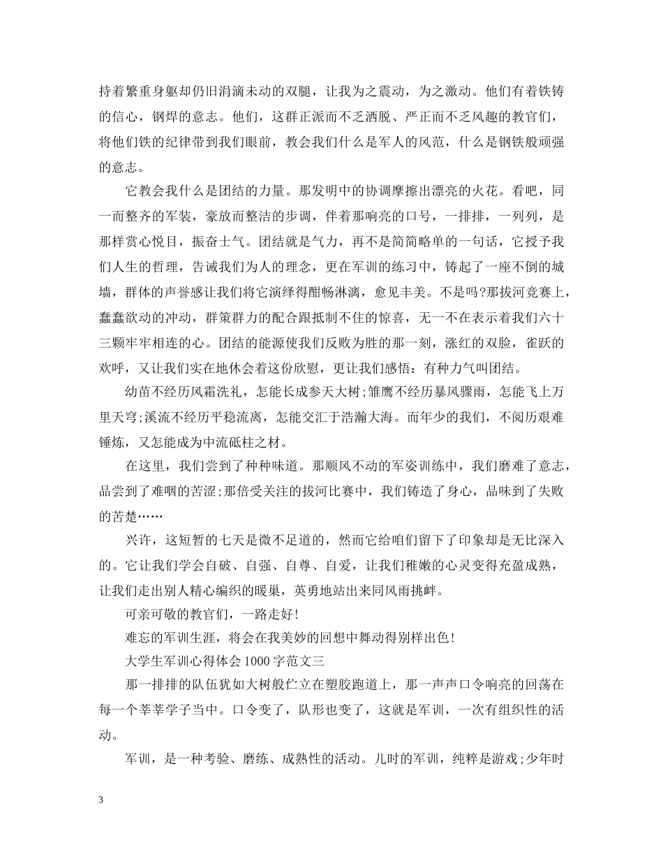 大学生军训心得体会1000字【四篇】 _第3页
