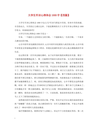 大学生军训心得体会1000字【四篇】 