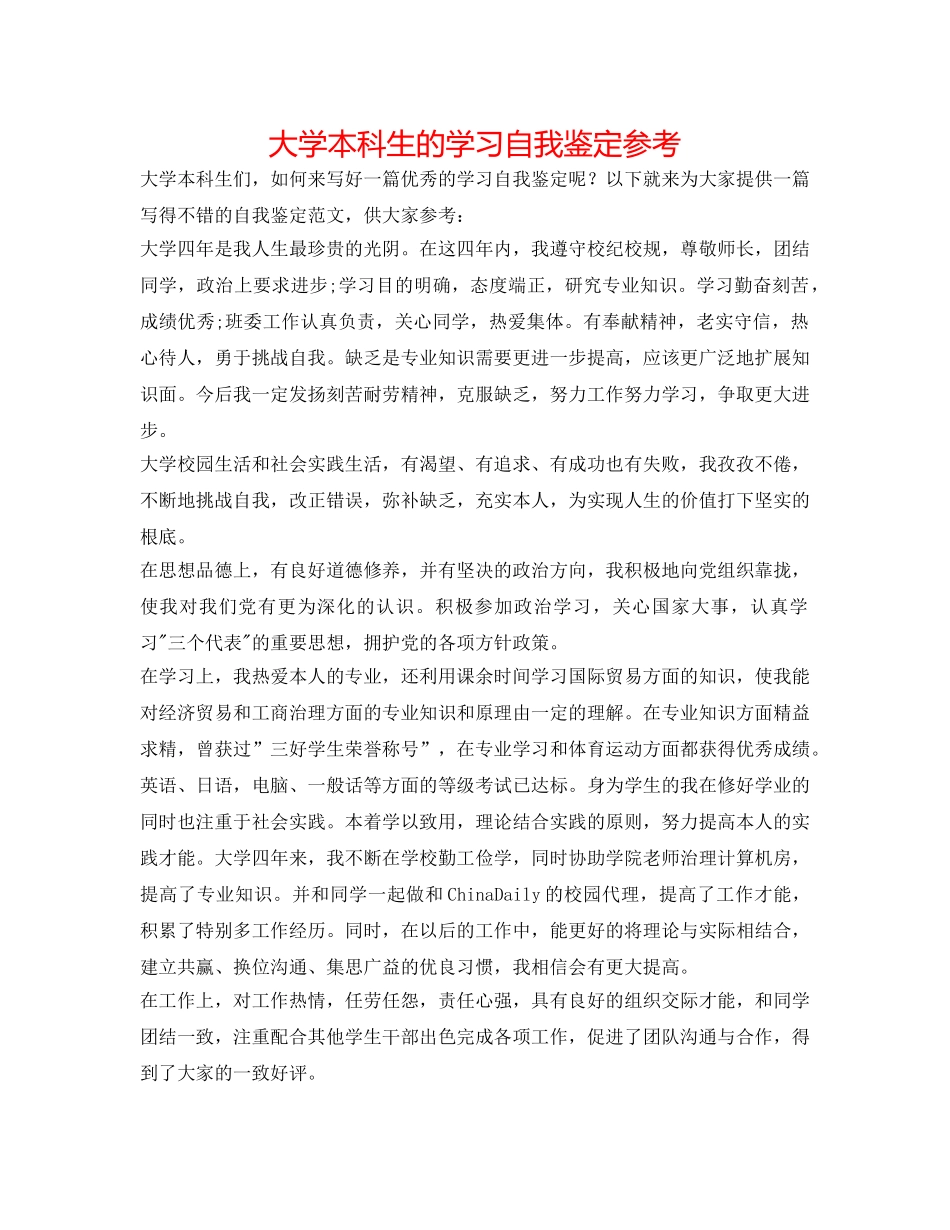 大学本科生的学习自我鉴定参考 _第1页