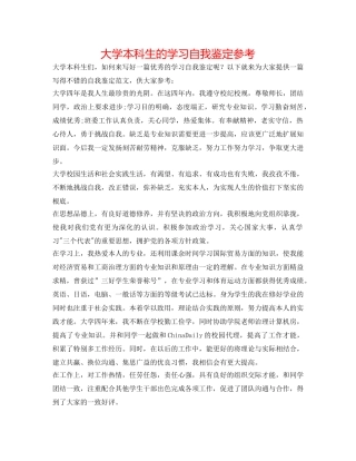 大学本科生的学习自我鉴定参考 