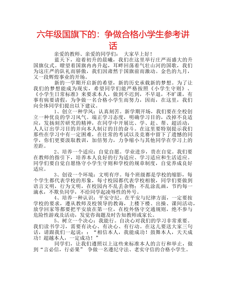 六年级国旗下的：争做合格小学生参考讲话 _第1页