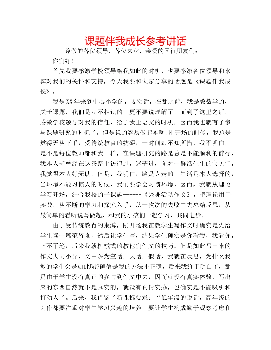课题伴我成长 _第1页