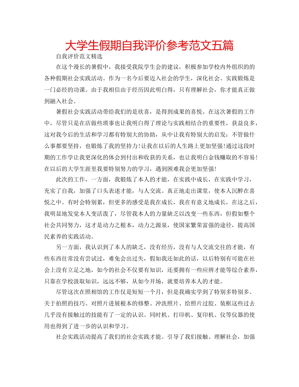 大学生假期自我评价参考范文五篇 _第1页