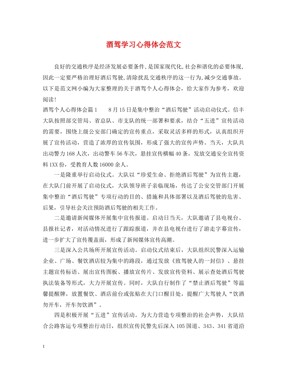 酒驾学习心得体会范文 _第1页