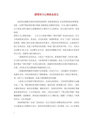 酒驾学习心得体会范文 