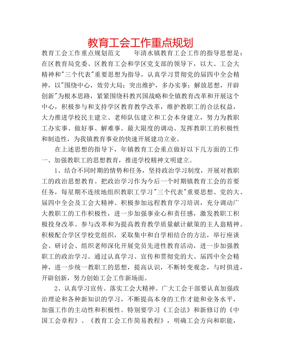 教育工会工作重点规划 _第1页