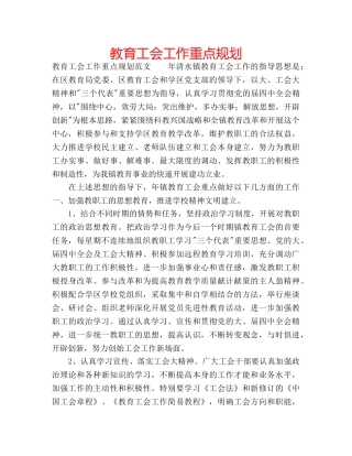 教育工会工作重点规划 