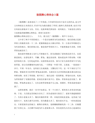 狼图腾心得体会3篇 