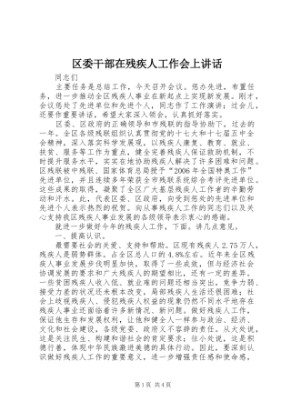 区委干部在残疾人工作会上讲话发言