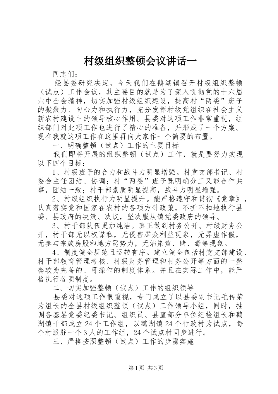 村级组织整顿会议讲话发言一_第1页