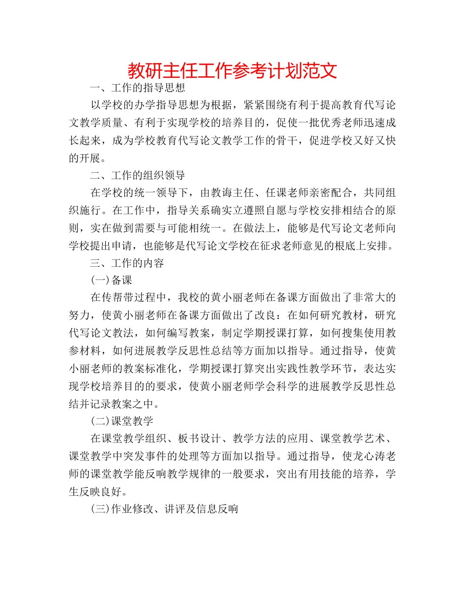 教研主任工作参考计划范文 _第1页