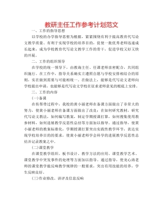 教研主任工作参考计划范文 
