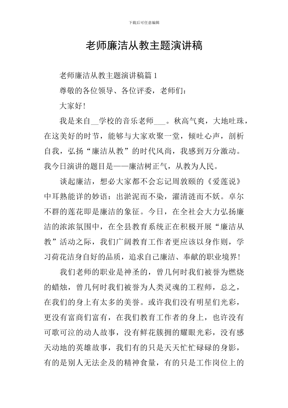教师廉洁从教主题演讲稿_第1页