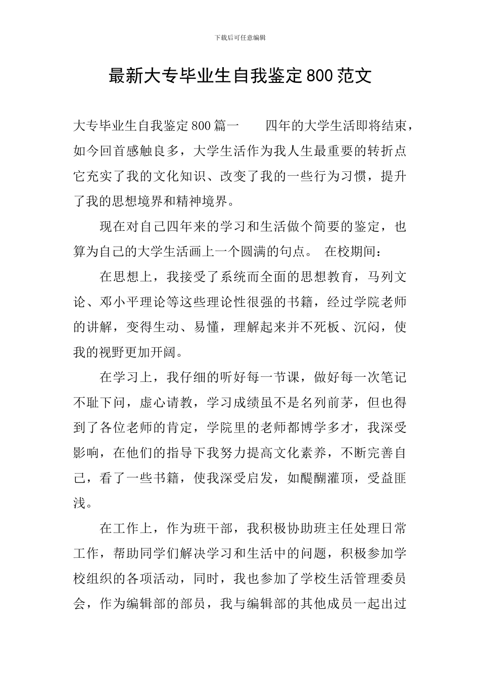 最新大专毕业生自我鉴定800范文_第1页