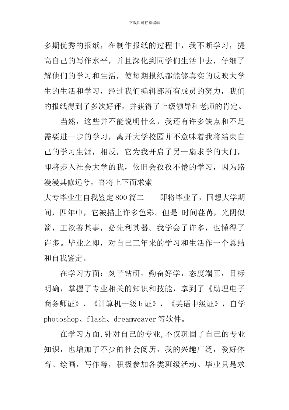 最新大专毕业生自我鉴定800范文_第2页
