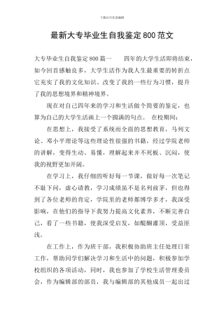 最新大专毕业生自我鉴定800范文