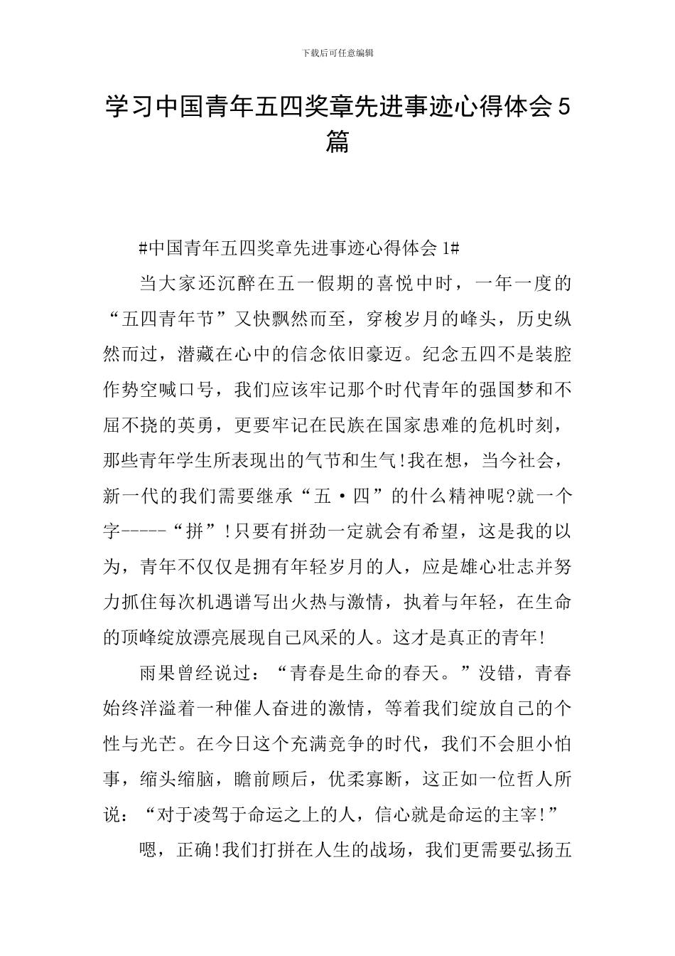 学习中国青年五四奖章先进事迹心得体会5篇_第1页