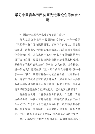 学习中国青年五四奖章先进事迹心得体会5篇