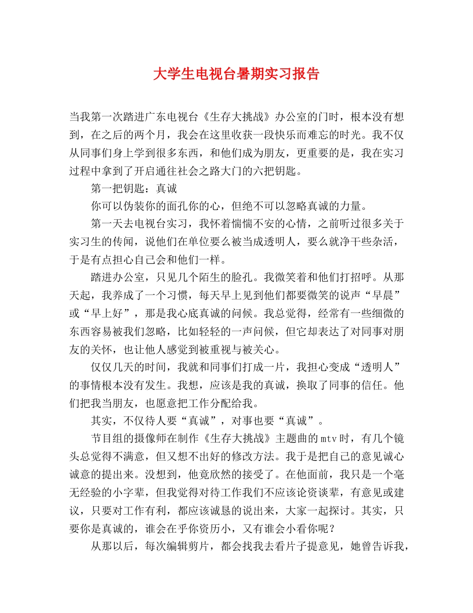 大学生电视台暑期实习报告 _第1页