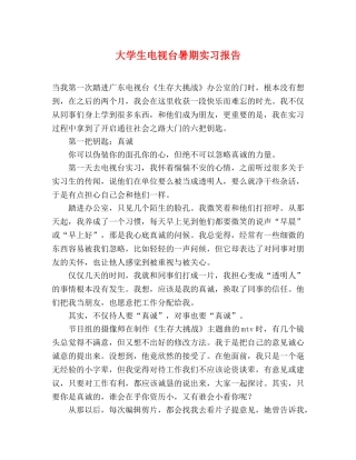 大学生电视台暑期实习报告 