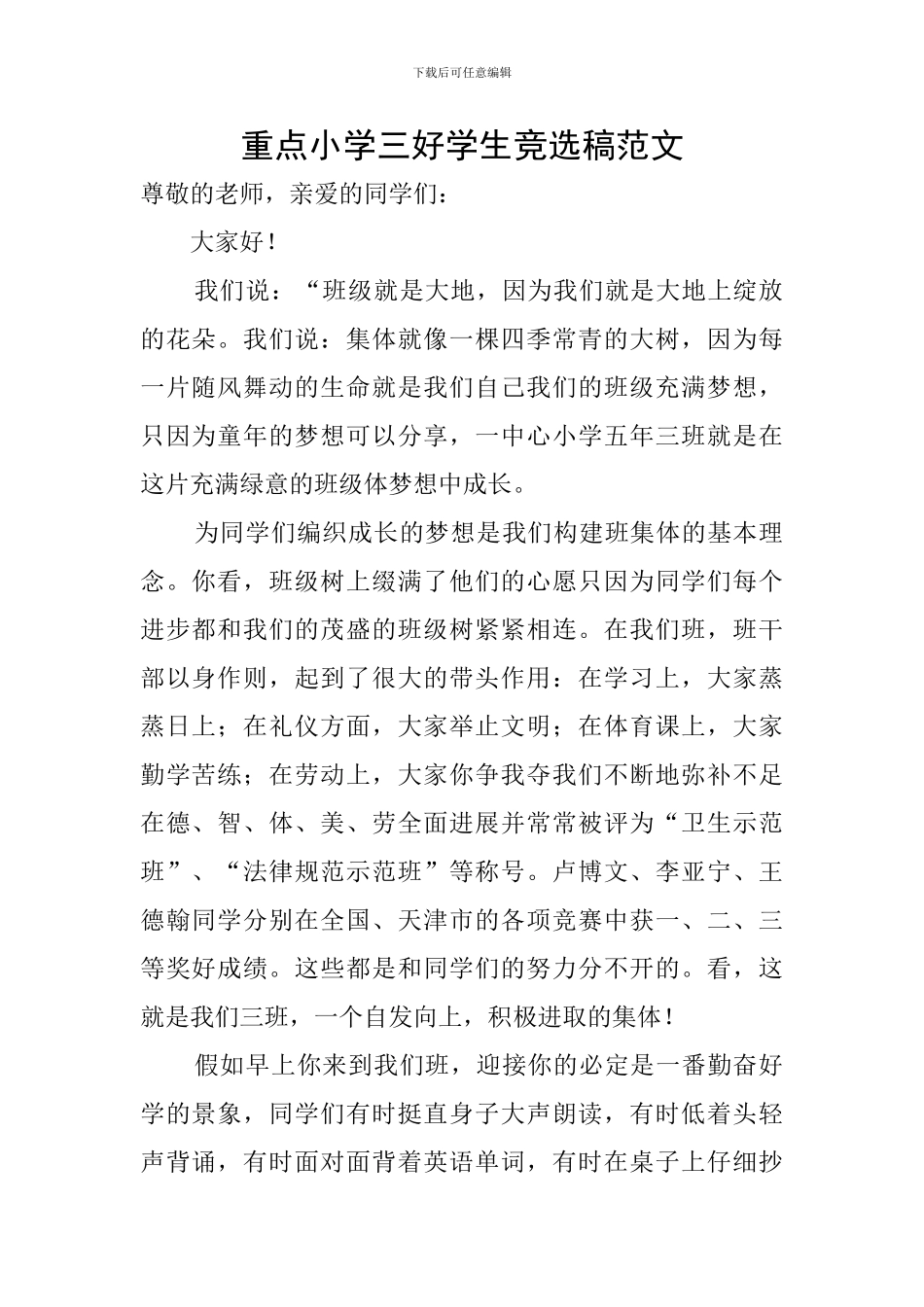 重点小学三好学生竞选稿范文_第1页