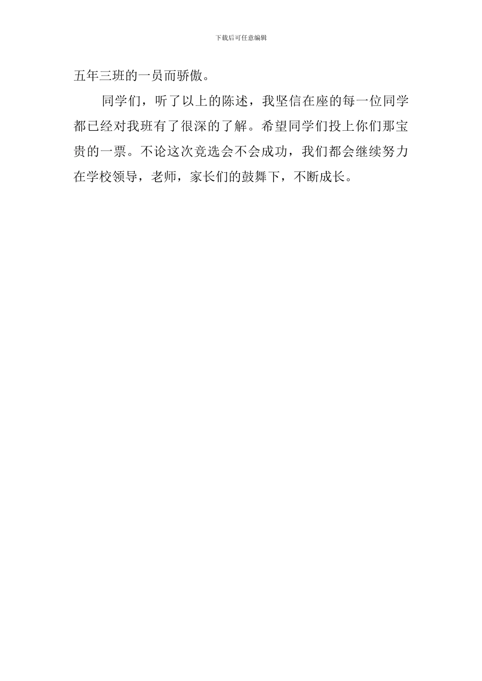 重点小学三好学生竞选稿范文_第3页