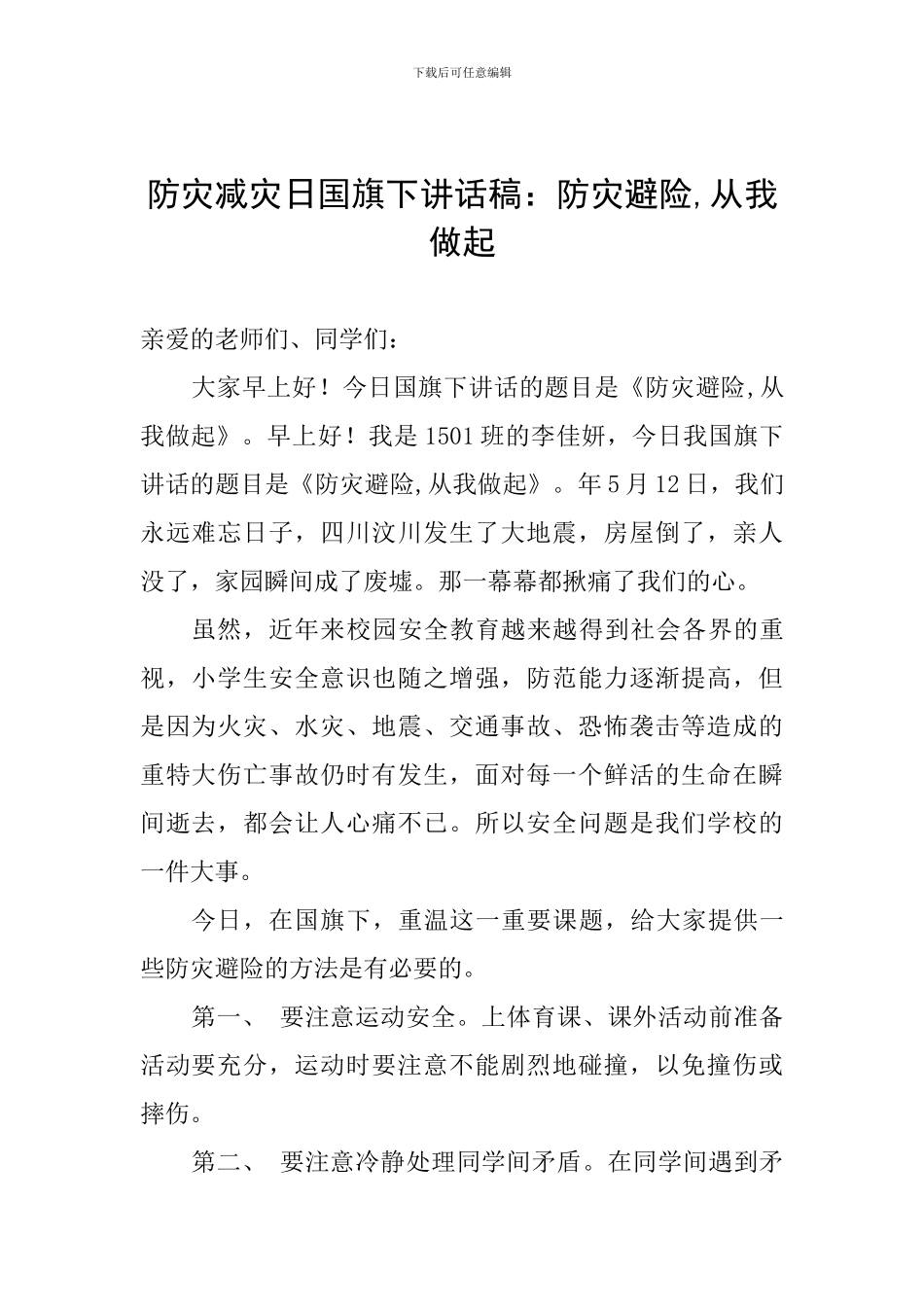 防灾减灾日国旗下讲话稿：防灾避险-从我做起_第1页