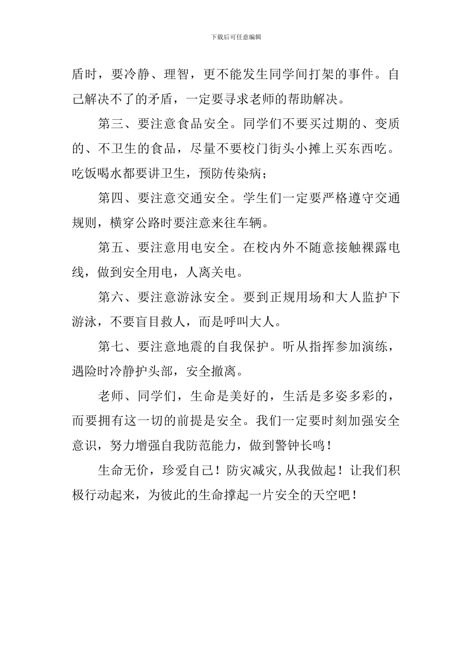 防灾减灾日国旗下讲话稿：防灾避险-从我做起_第2页