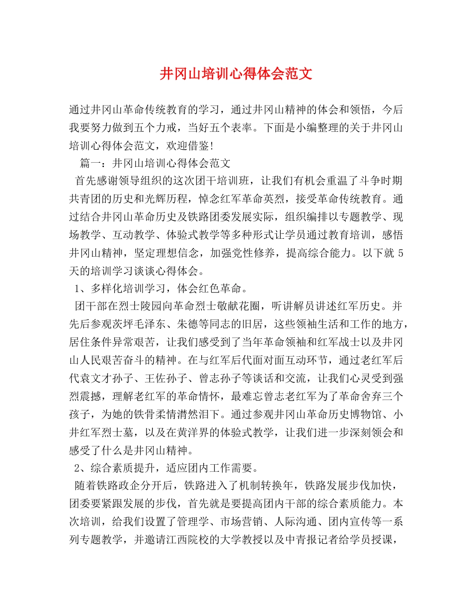 井冈山培训心得体会范文 _第1页