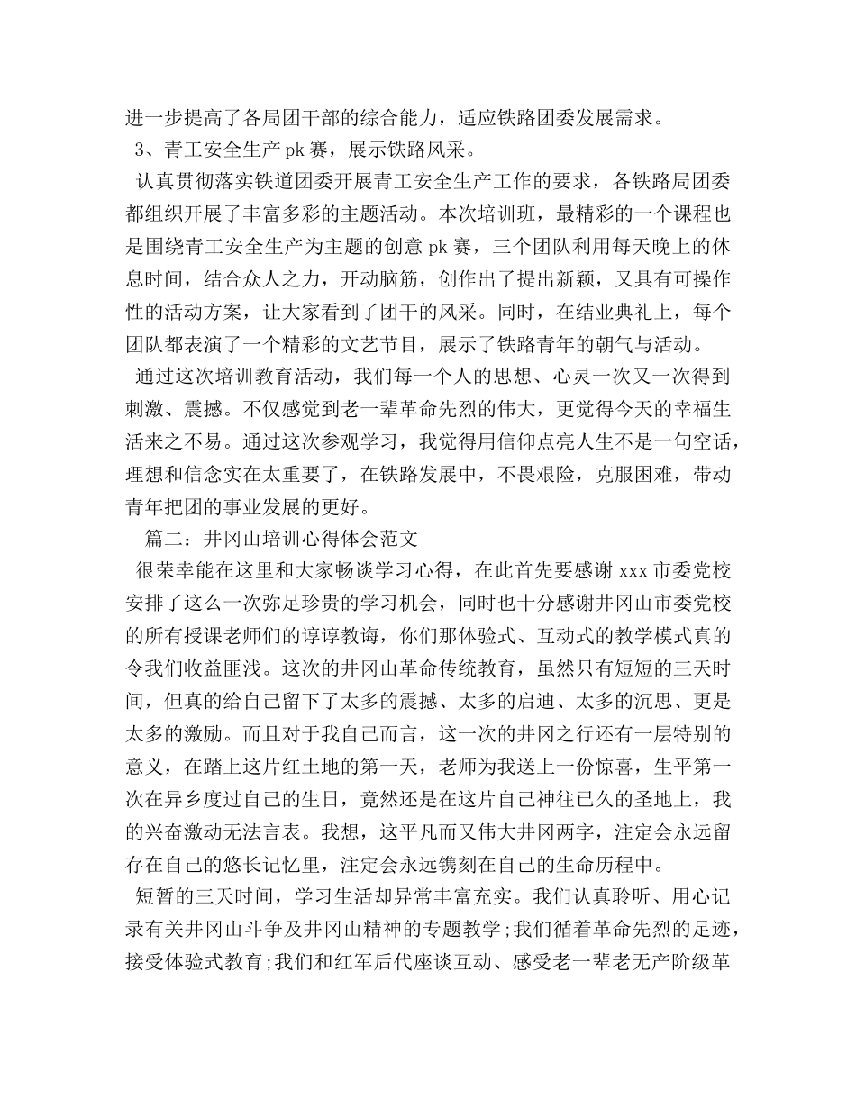 井冈山培训心得体会范文 _第2页
