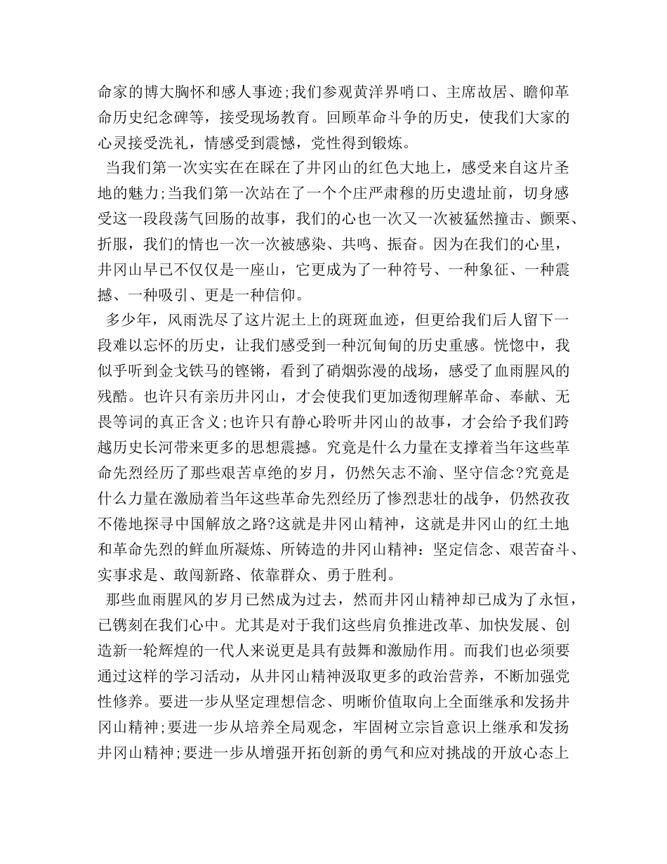 井冈山培训心得体会范文 _第3页