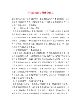 井冈山培训心得体会范文 