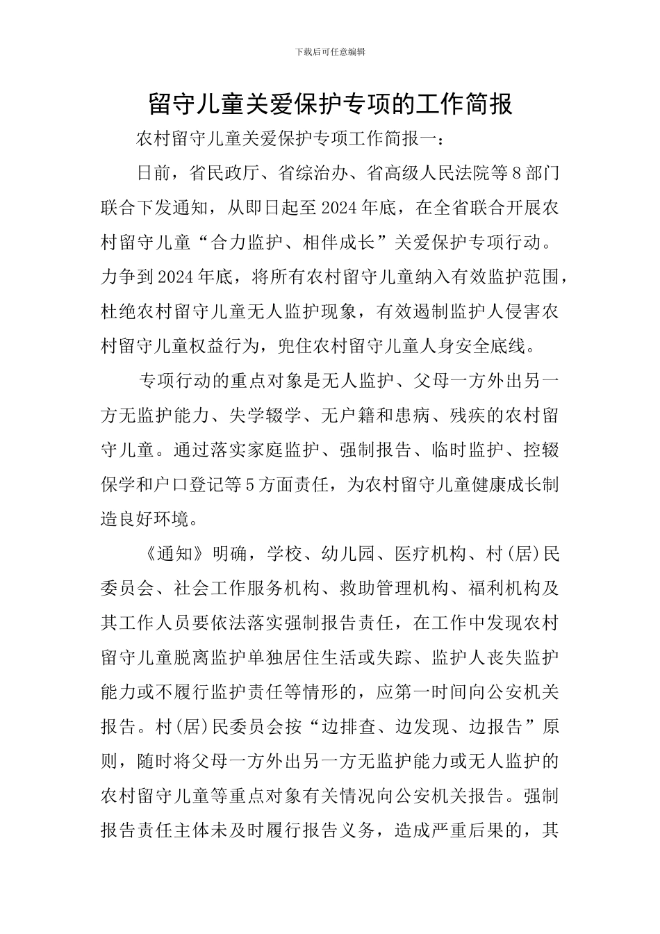 留守儿童关爱保护专项的工作简报_第1页