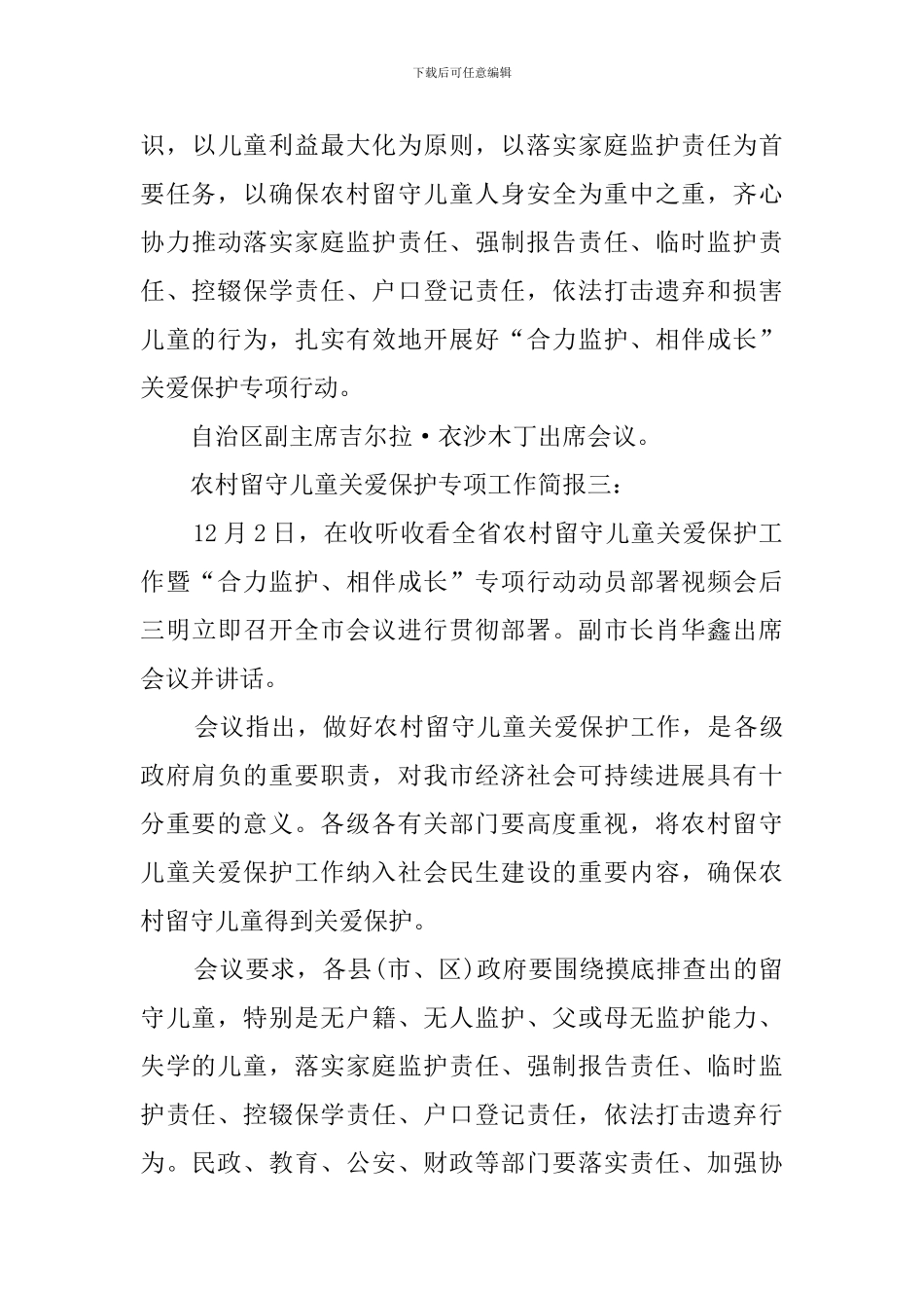 留守儿童关爱保护专项的工作简报_第3页