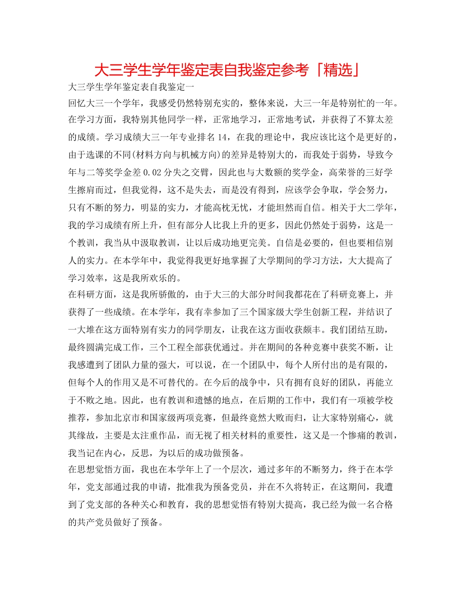 大三学生学年鉴定表自我鉴定参考「精选」 _第1页