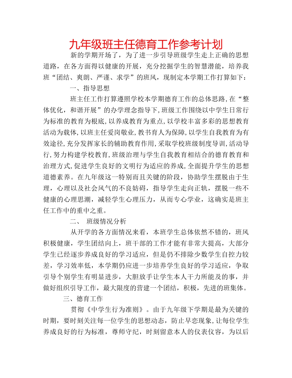 九年级班主任德育工作参考计划 _第1页