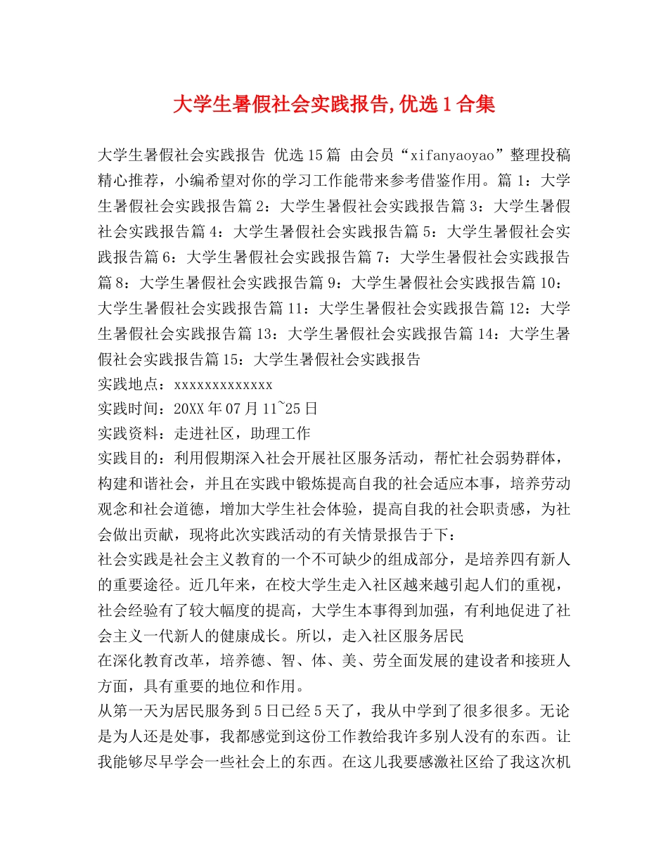大学生暑假社会实践报告,优选1合集 _第1页