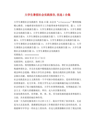 大学生暑假社会实践报告,优选1合集 