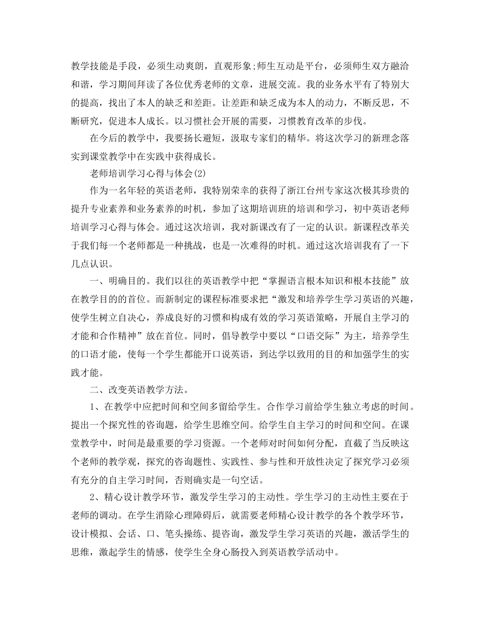 教师培训学习参考心得与体会5篇（通用） _第2页