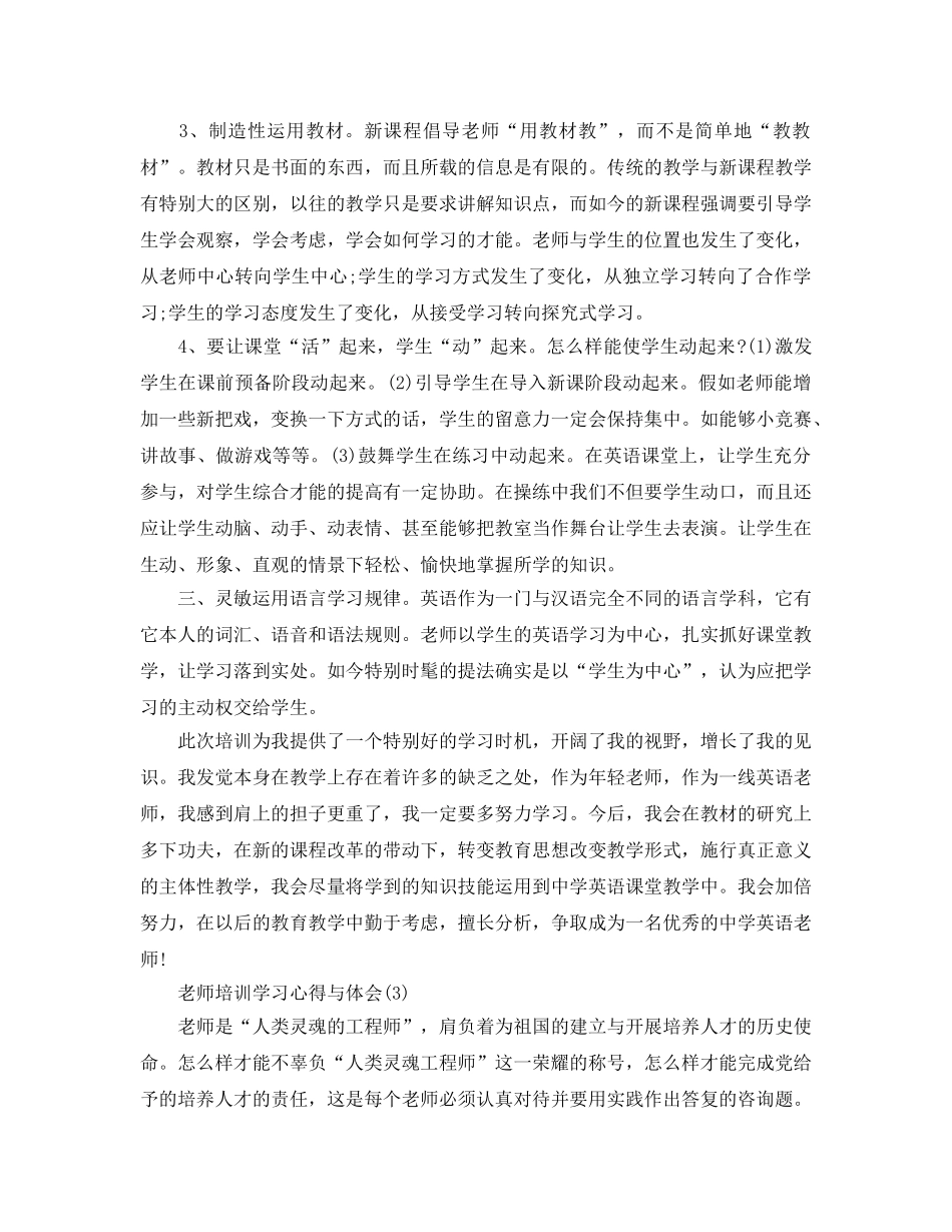 教师培训学习参考心得与体会5篇（通用） _第3页