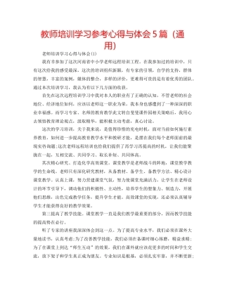 教师培训学习参考心得与体会5篇（通用） 