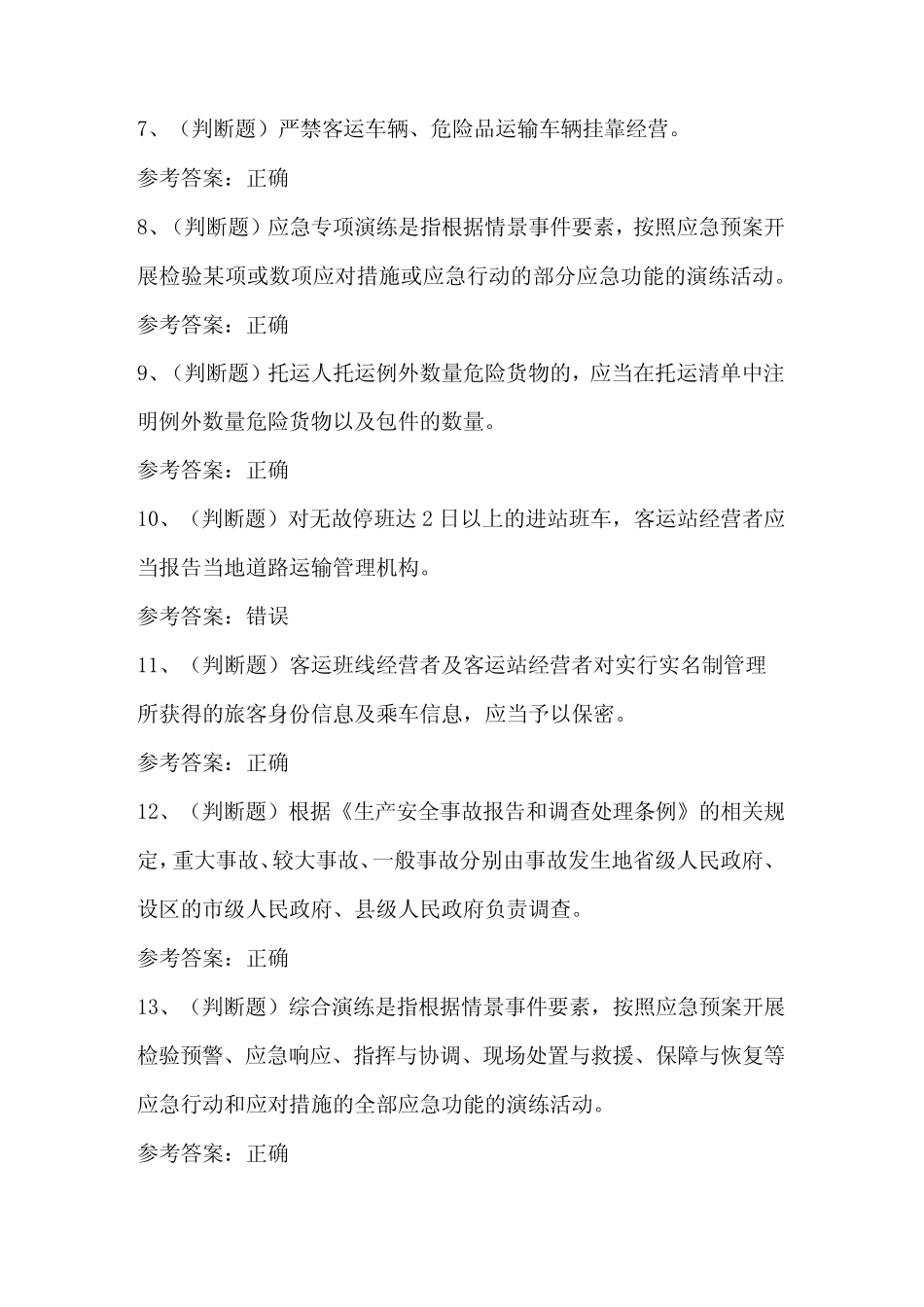 2024年道路运输企业安全管理人员模拟考试卷及答案 _第2页