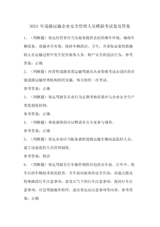 2024年道路运输企业安全管理人员模拟考试卷及答案 