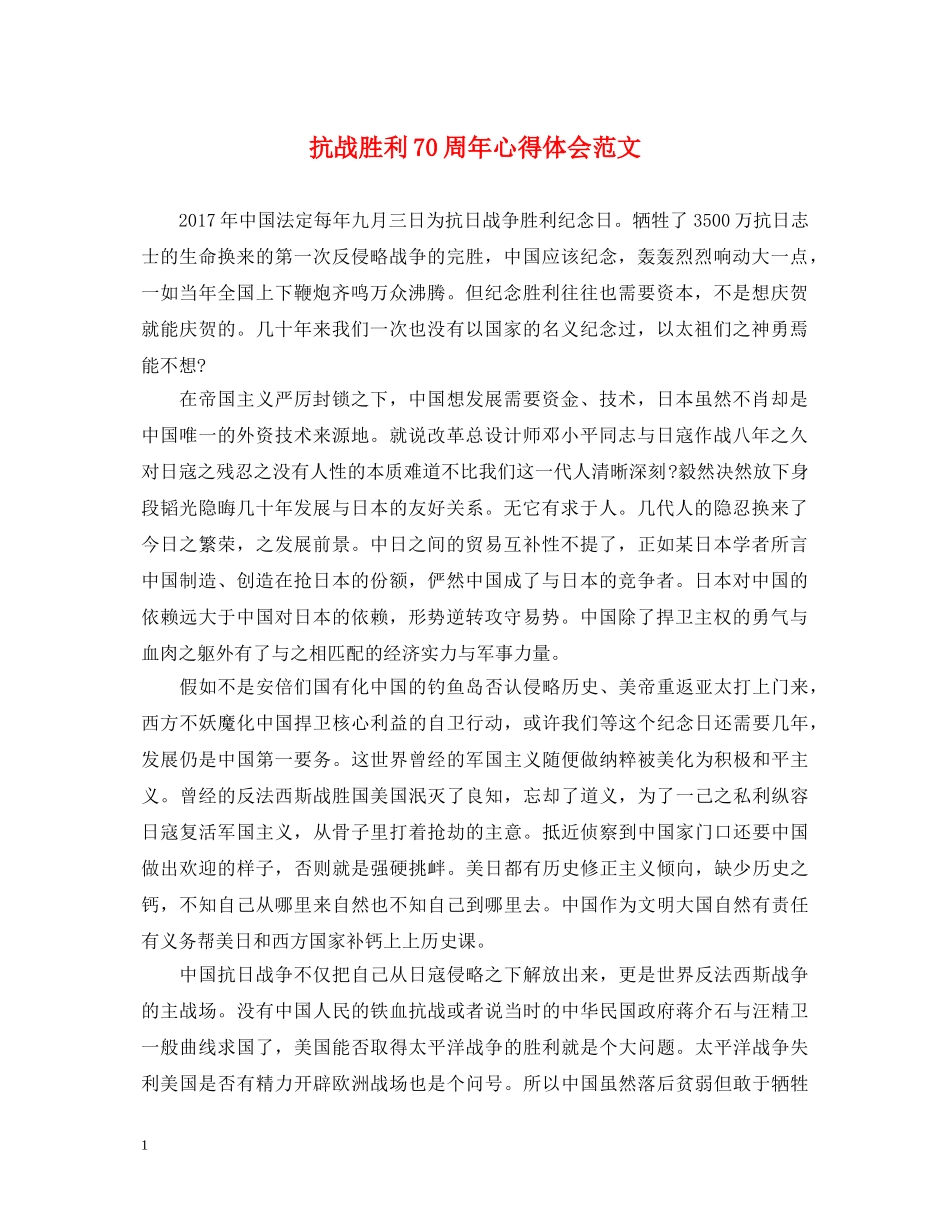 抗战胜利70周年心得体会范文 _第1页
