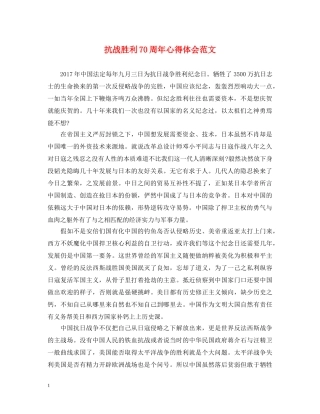 抗战胜利70周年心得体会范文 