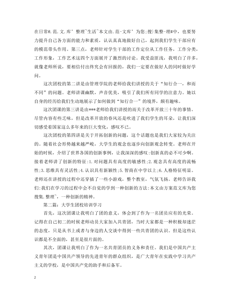大学生团校培训心得体会20XX年 _第2页