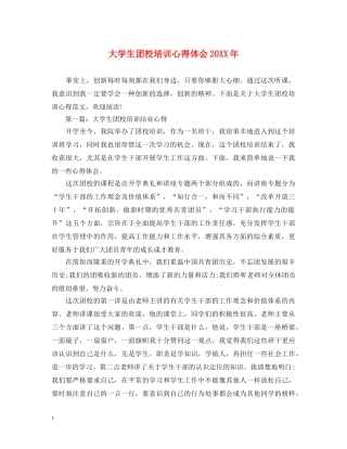 大学生团校培训心得体会20XX年 