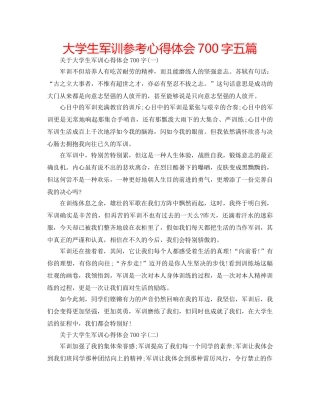 大学生军训参考心得体会700字五篇 