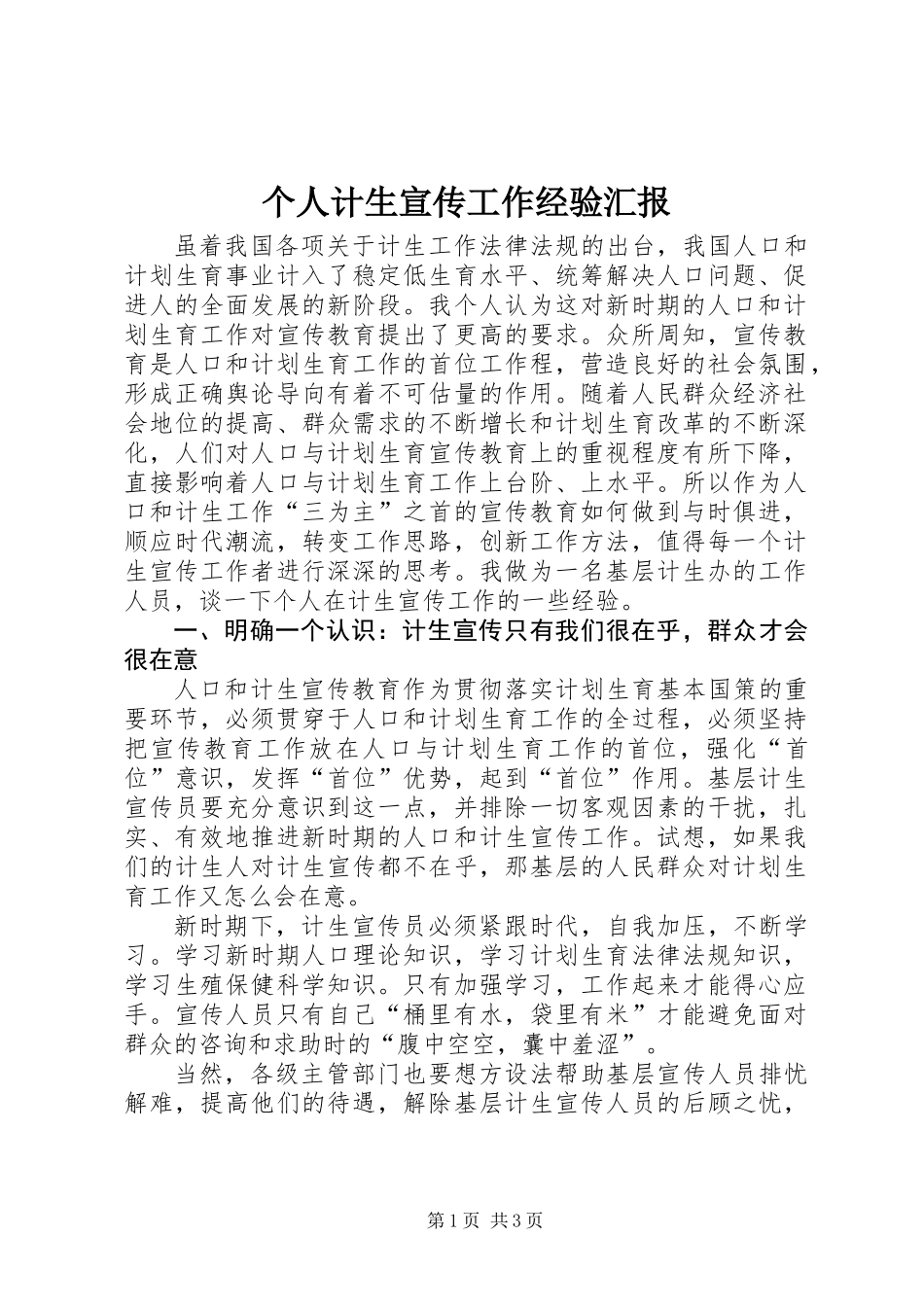 个人计生宣传工作经验汇报_第1页