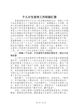 个人计生宣传工作经验汇报